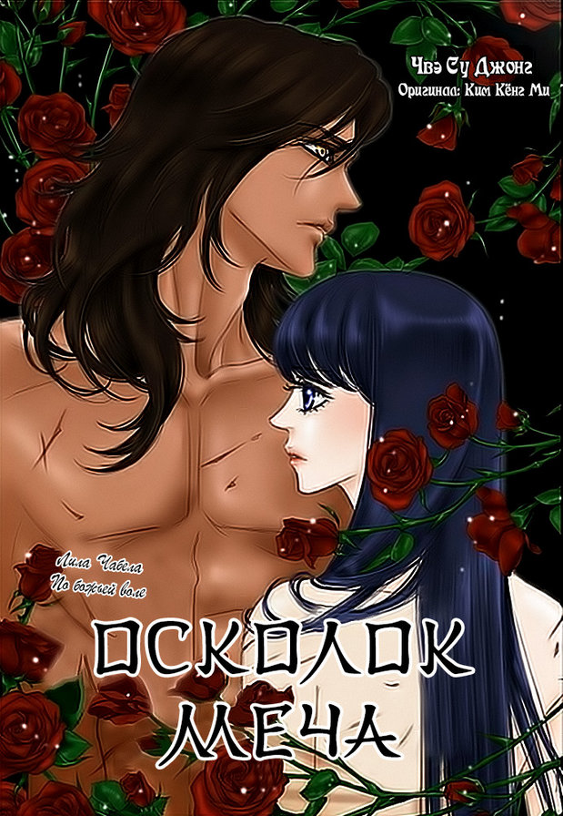 осколок меча - пары, любовь - оригинал