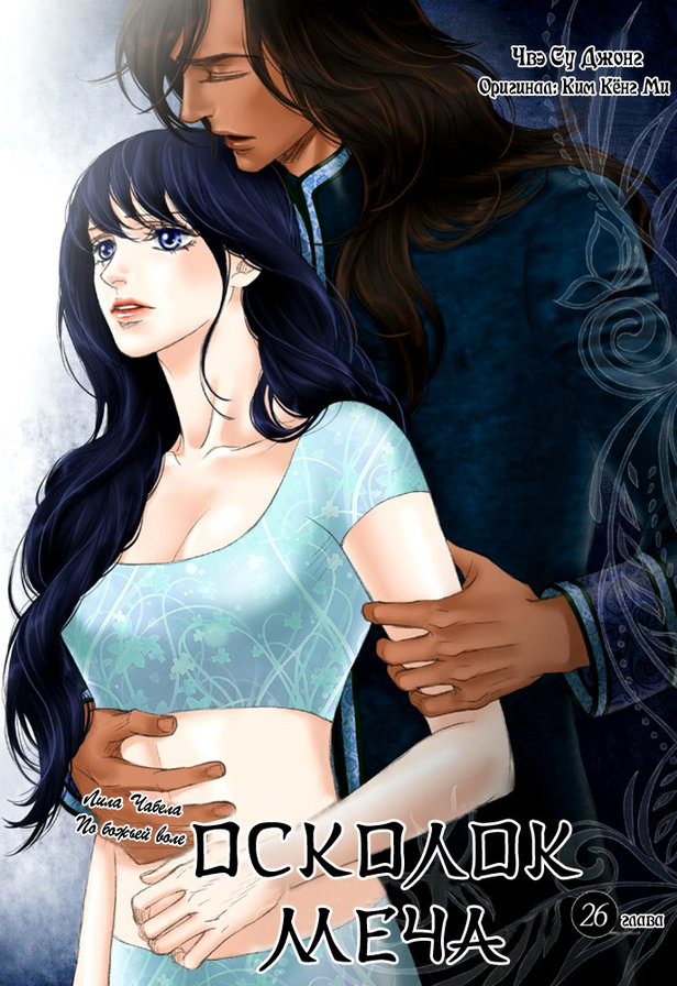 осколок меча - пары, любовь - оригинал