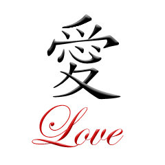 Иероглиф Любовь - монохром, любовь, иероглифы - оригинал
