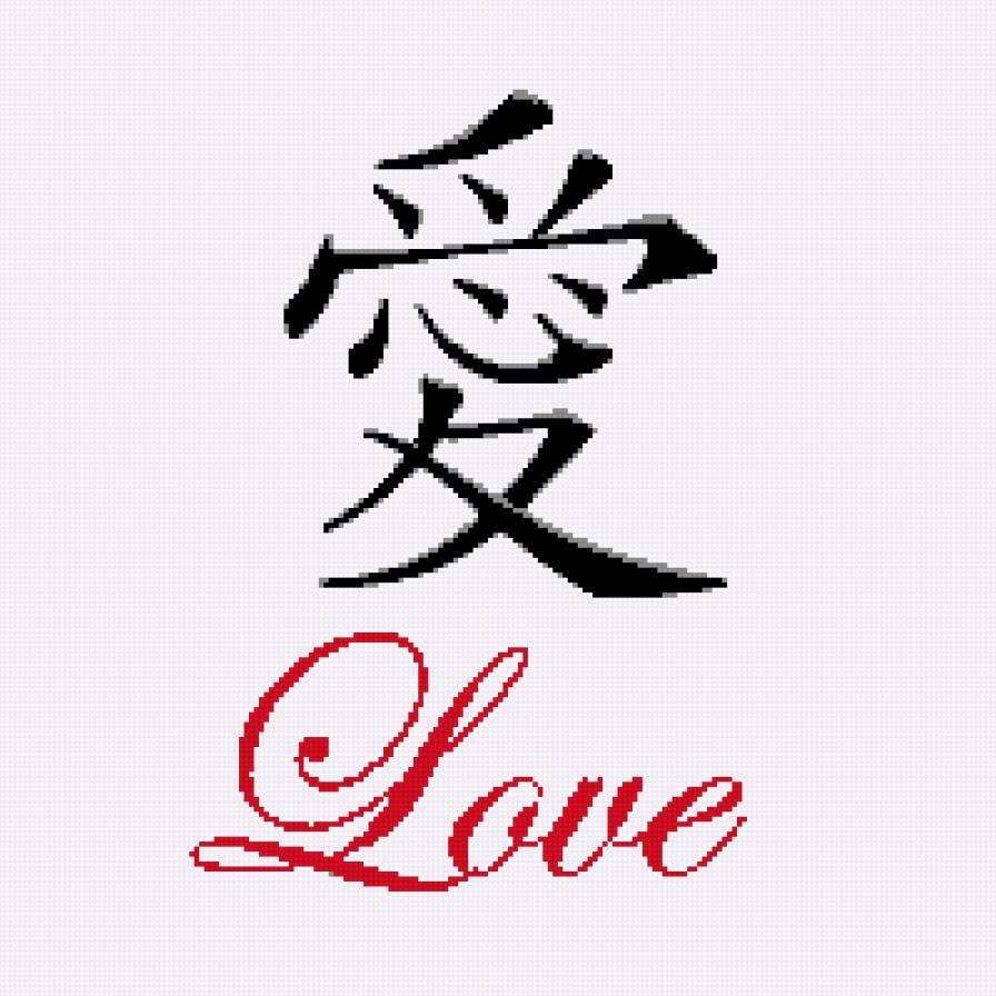 Иероглиф Любовь - любовь, иероглифы, монохром - предпросмотр