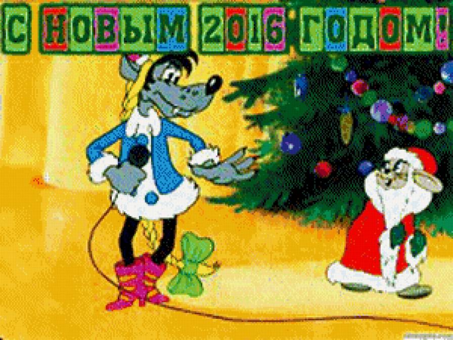 С новым годом!!! - елка, новый год, погоди, ну, волк, заяц - предпросмотр