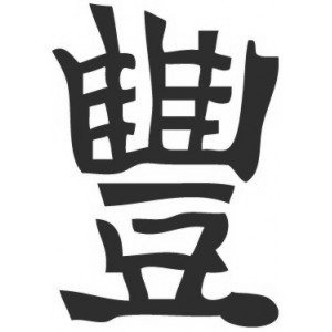 Изобилие - изобилие, фен-шуй, иероглифы - оригинал