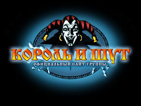 Король и шут - оригинал