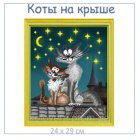 коты на крыше - оригинал