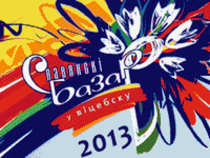 Славянский базар - славянский базар, витебск - предпросмотр