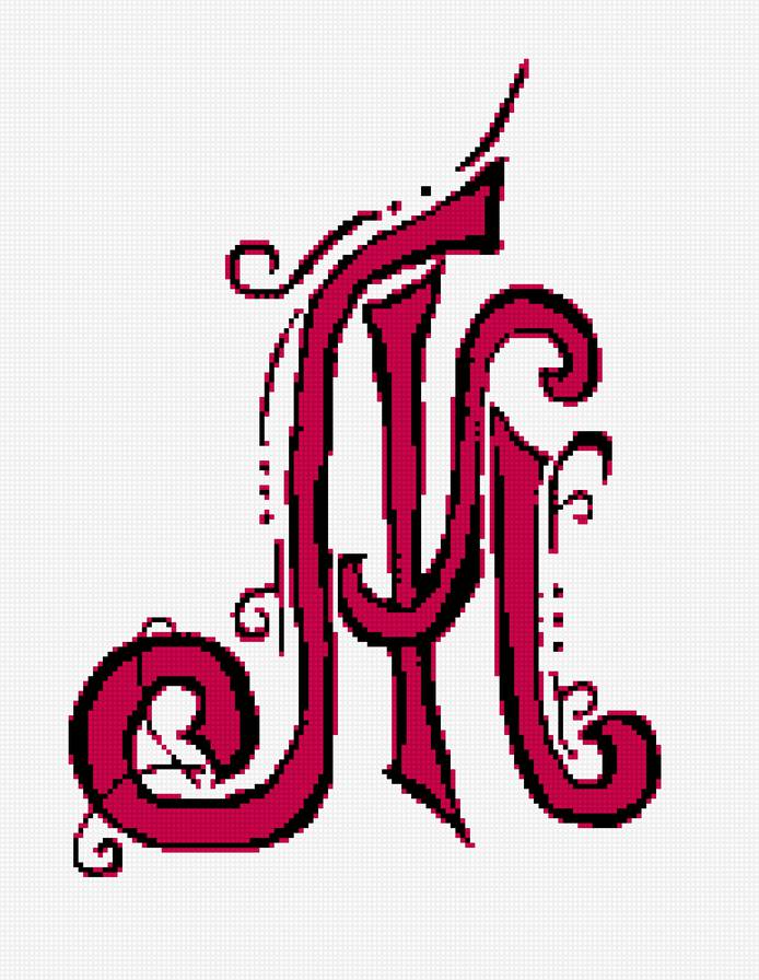 М - каллиграфия, алвафит русский - предпросмотр