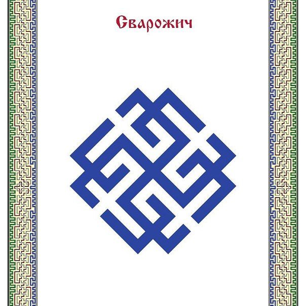 Сварожич - оригинал