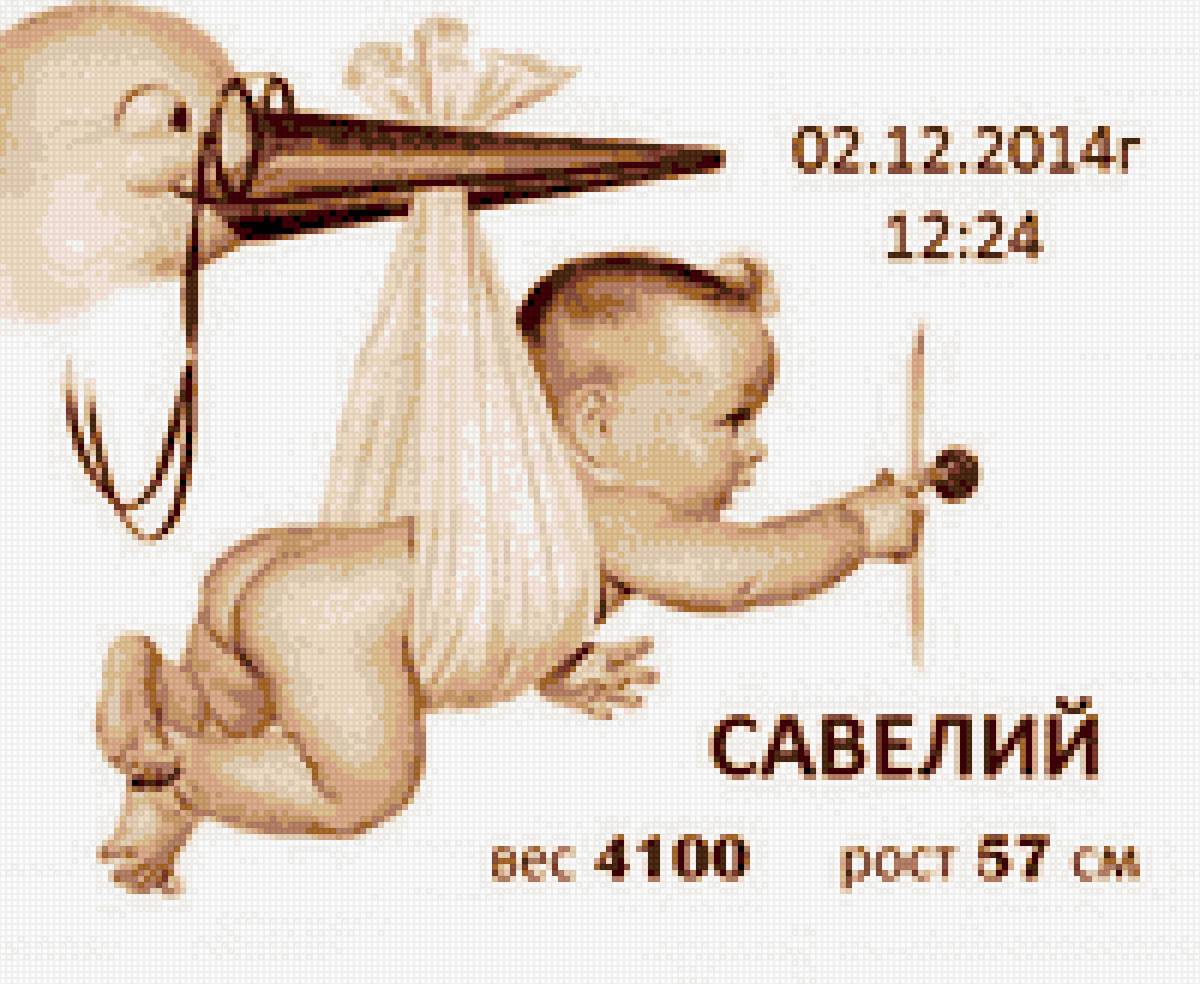 детская метрика - дите, савелий, малыш., детская метрика, аист - предпросмотр
