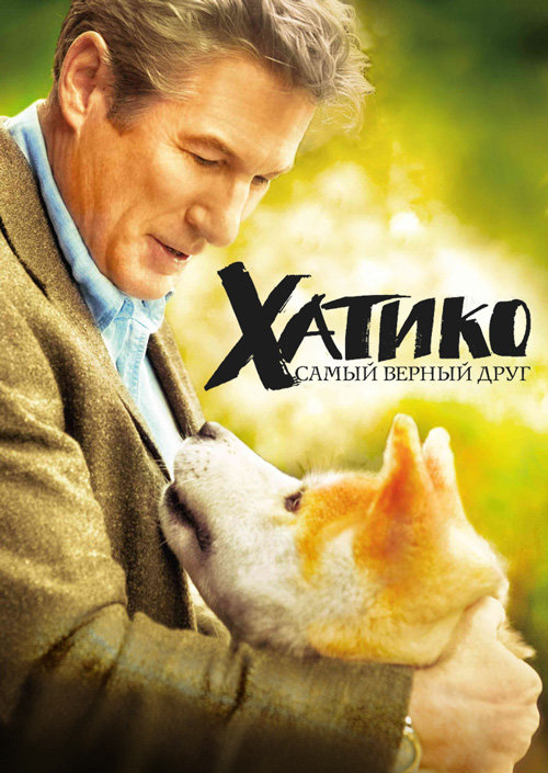 Хатико - хатико, самый верный друг - оригинал