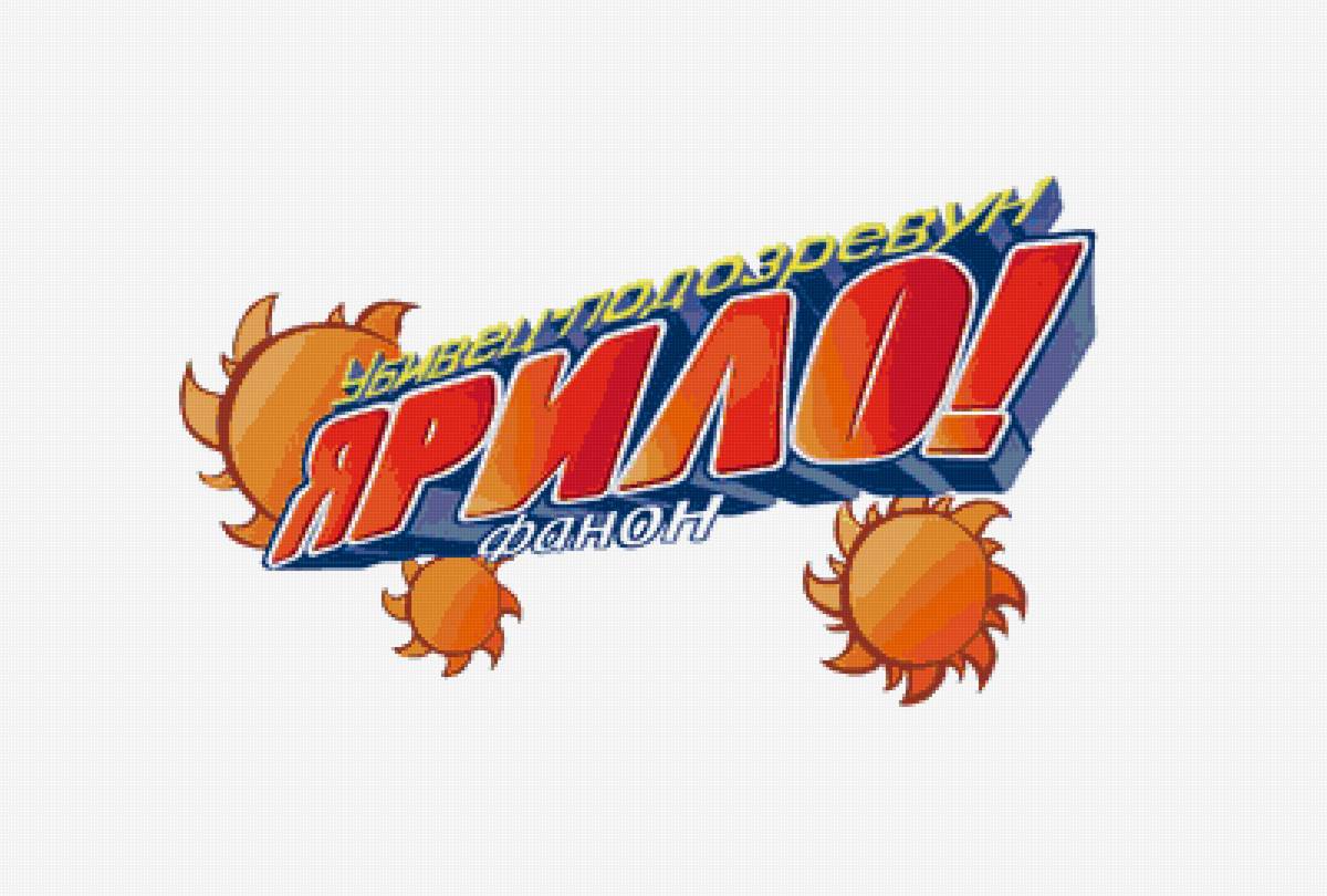 Ярило - реборн фанон - предпросмотр