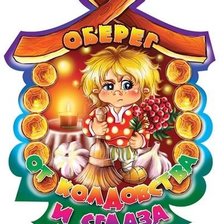 Схема вышивки «оберег»