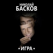 Оригинал схемы вышивки «Николай Басков» (№1373624)