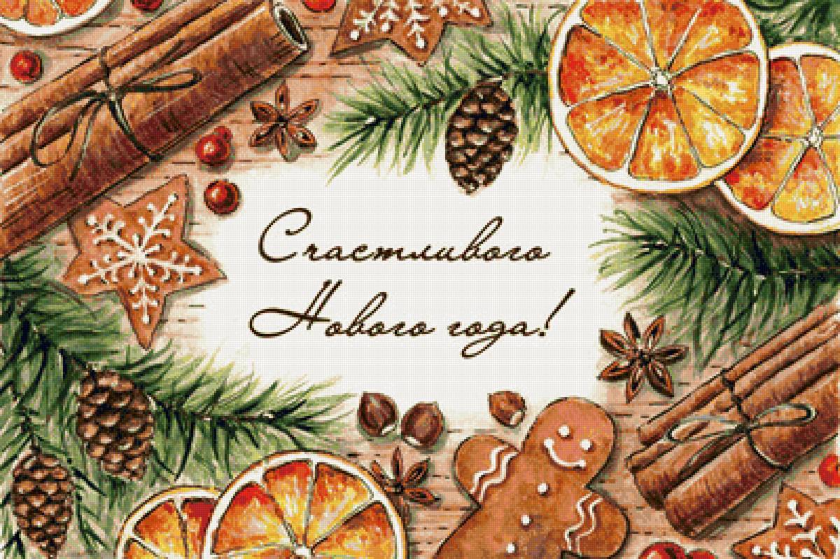 С новым годом - поздравление, праздник, печенье, новый год, апельсин - предпросмотр