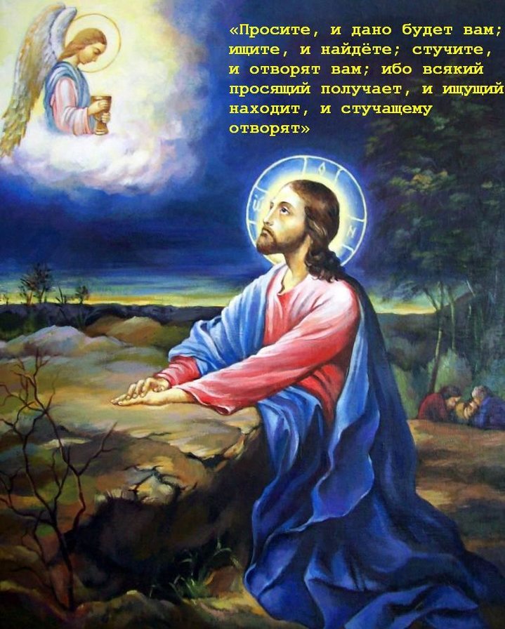 Иисус в Гефсиманском саду - иисус, и обрящете, икона, ищите, гефсиманский сад - оригинал