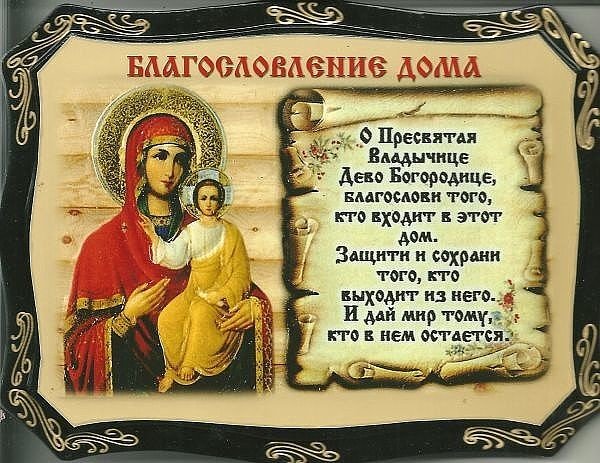 благословение дома - оригинал