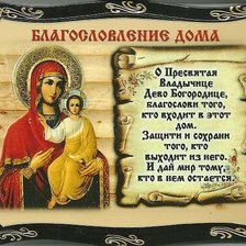 благословение дома