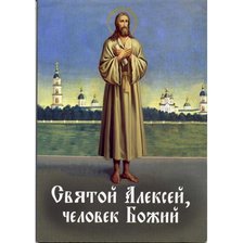 Схема вышивки «Святой Алексей - Человек Божий.»