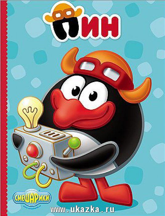 Пин - смешарики - оригинал