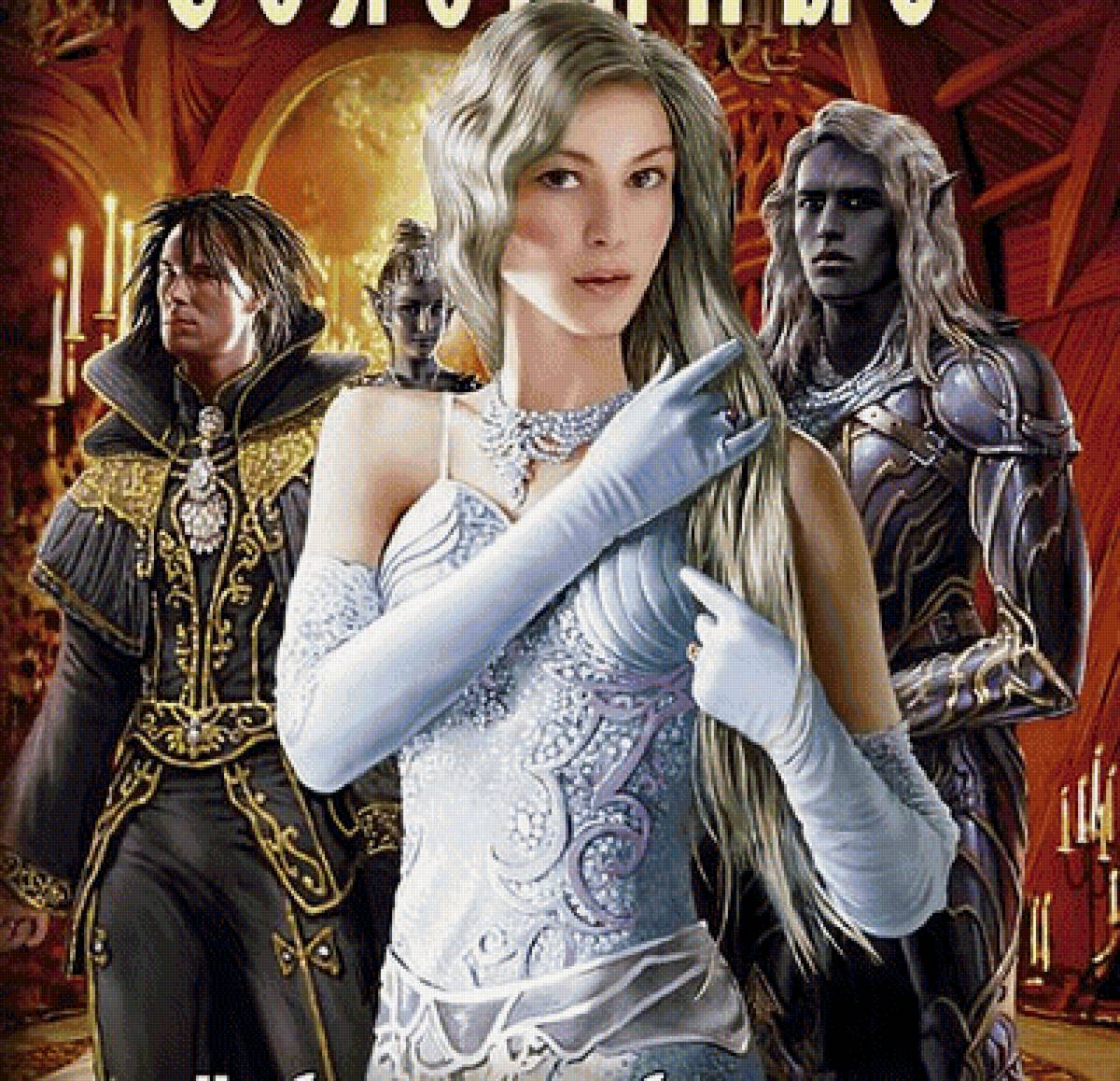 Связанные - фэнтази, сказки, иллюстрации - предпросмотр