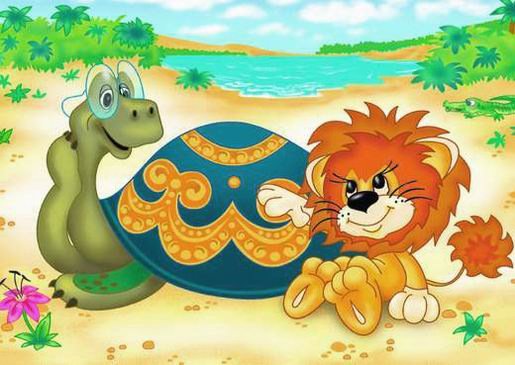 Львёнок и Большая Черепаха)) - оригинал