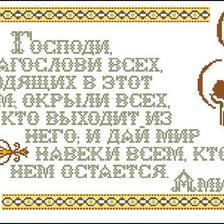 Оригинал схемы вышивки «молитва для дома» (№1435333)