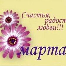 Схема вышивки «8 марта»