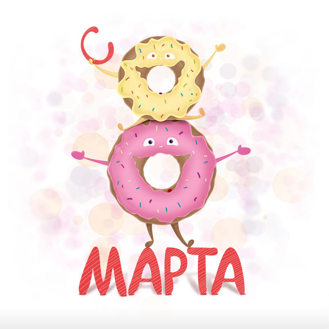 8 марта - оригинал