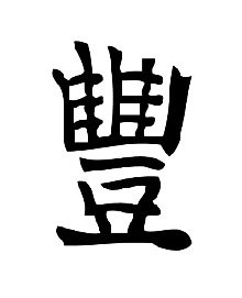 Изобилие - иероглиф изобилие - оригинал