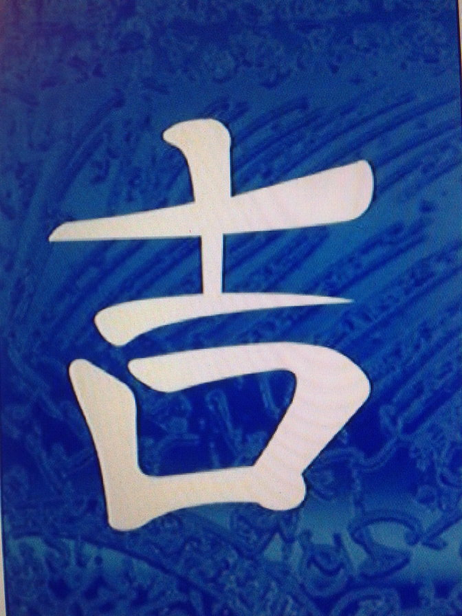 Иероглиф"Удача" - иероглиф, удача, феншуй, символ - оригинал