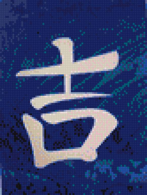 Иероглиф"Удача" - феншуй, иероглиф, символ, удача - предпросмотр