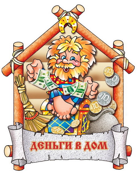 Деньги в дом - оборег - оригинал