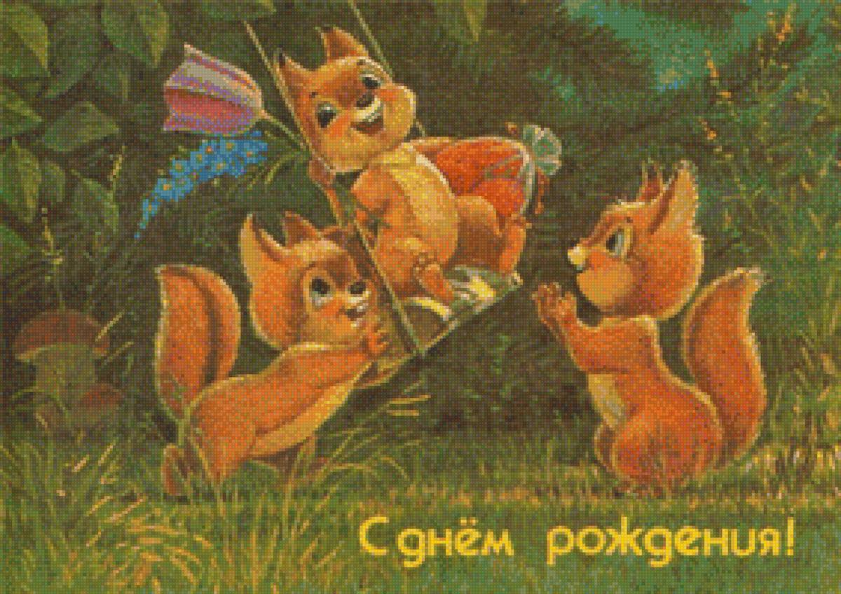 с днем рожденья - лес, белки, цветы качели - предпросмотр