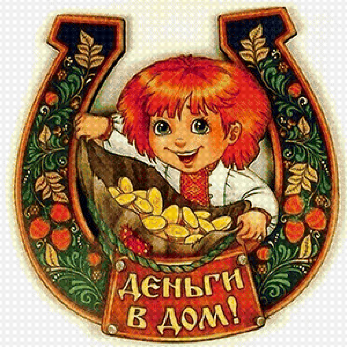 оберег на богатство - деньги, оберег, цветы, подкова. слова, роспись. люди - предпросмотр