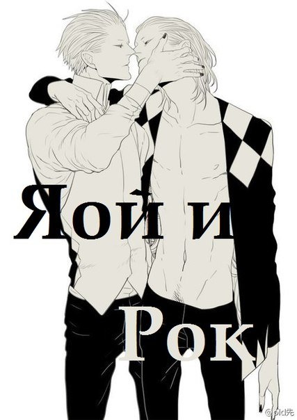 яой и рок - рок, яой - оригинал