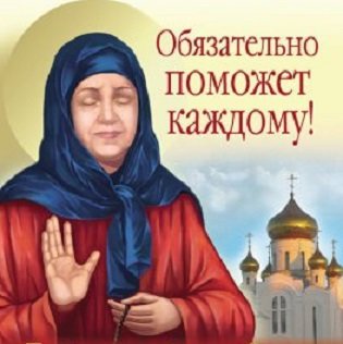 МАТРОНА - оригинал