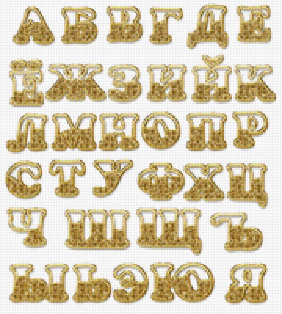 Русские буквы. Красивые буквы алфавита. Золотые буквы. Алфавит и буквы. Красивые буквы для заголовка.