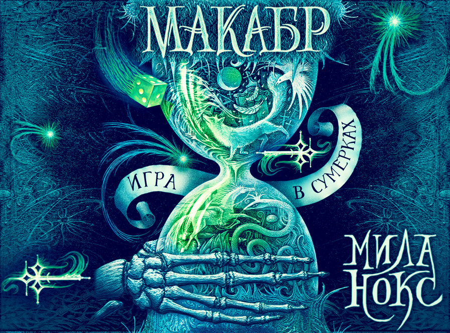 Макабр. Игра в сумерках. - книжные обложки - оригинал