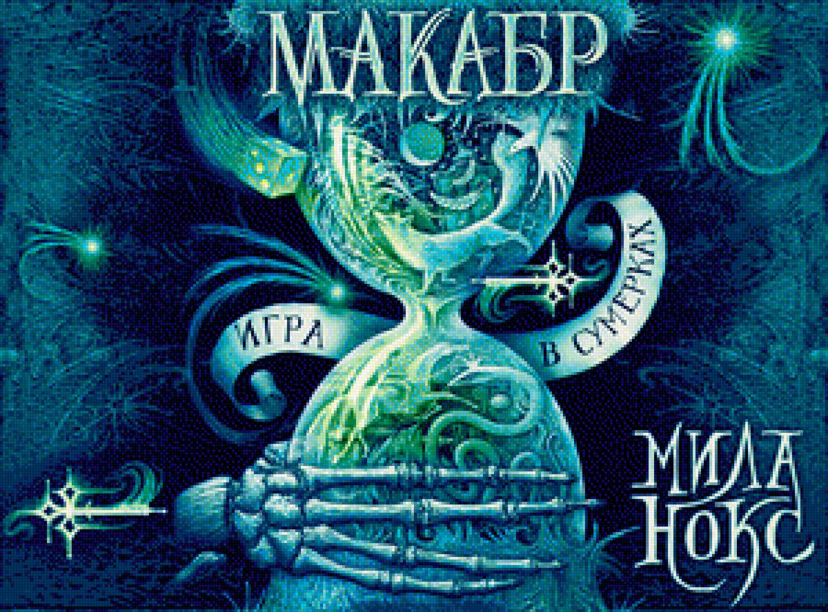 Макабр. Игра в сумерках. - книжные обложки - предпросмотр