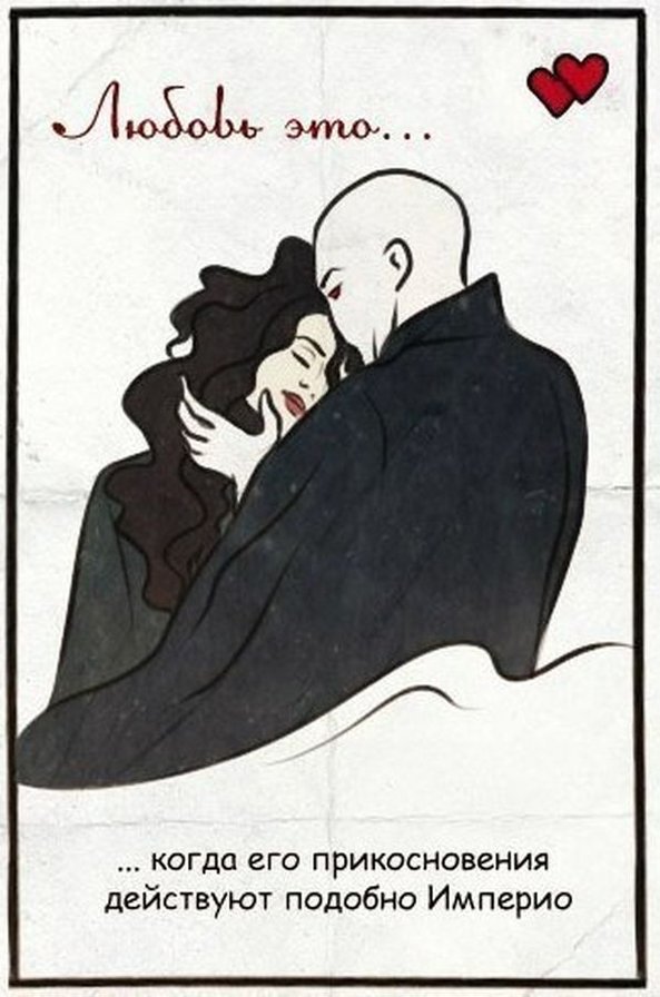 Волдеморт и Беллатриса - беллатриса, том реддл, темный лорд, love is..., лорд волдеморт - оригинал