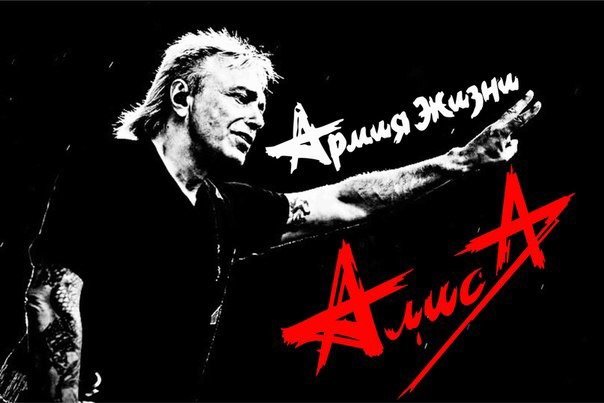Армия Жизни - рок, алиса - оригинал