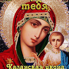 Оригинал схемы вышивки «богородица казанская» (№1545361)