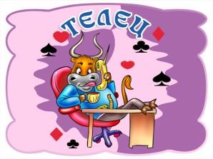 телец - оригинал