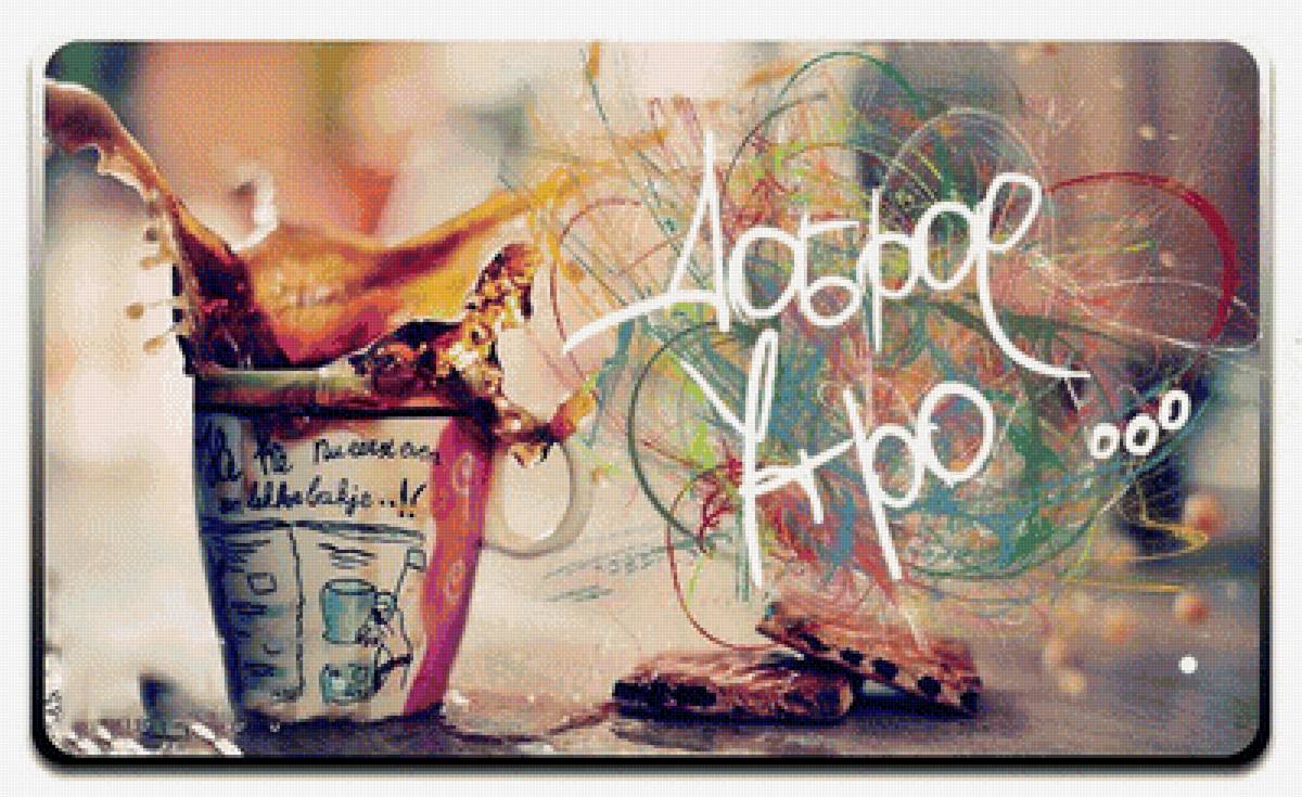 доброе утро - жизнь, кофе, утро, солнце, радость, краски, музыка - предпросмотр