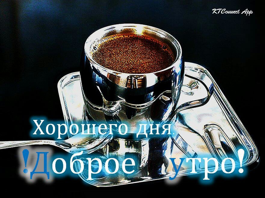 Доброе утро - утро - оригинал