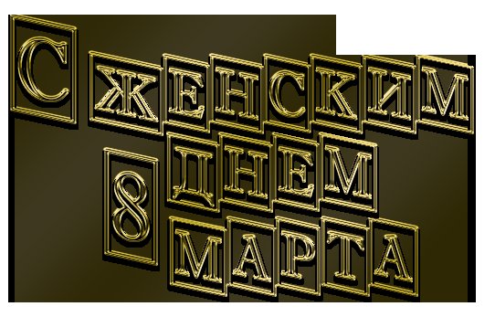 надпись на 8 марта - оригинал