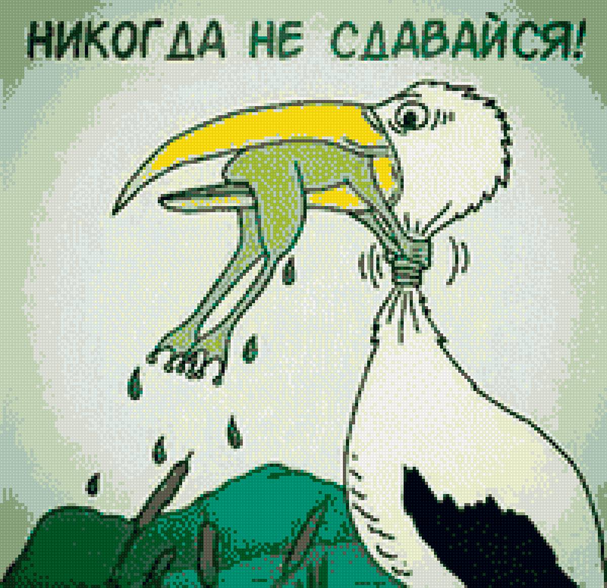 Никогда не сдавайся - предпросмотр