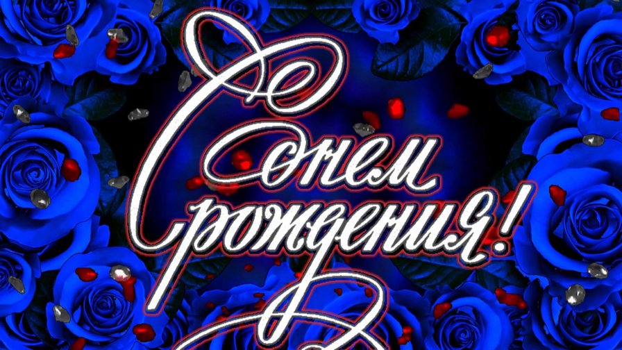 С днем рождения - оригинал