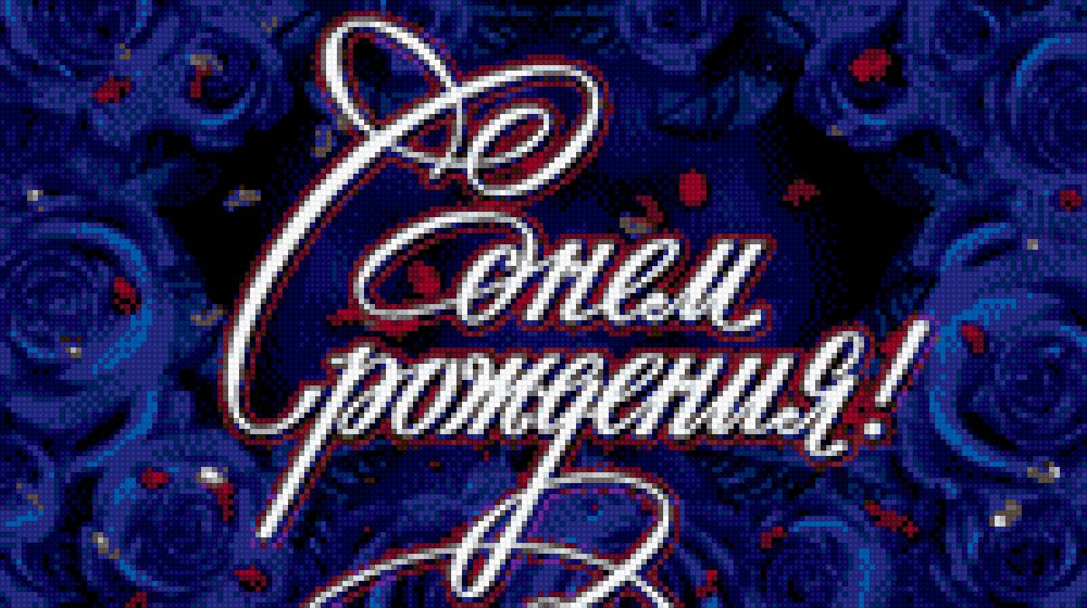 С днем рождения - предпросмотр