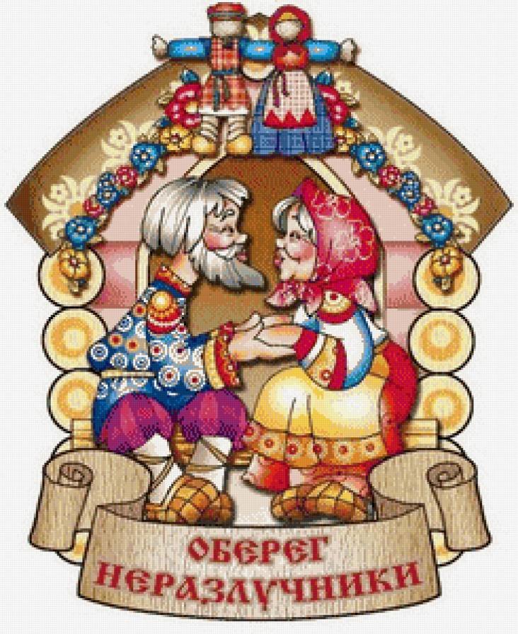 Оберег неразлучники - обереги. - оригинал