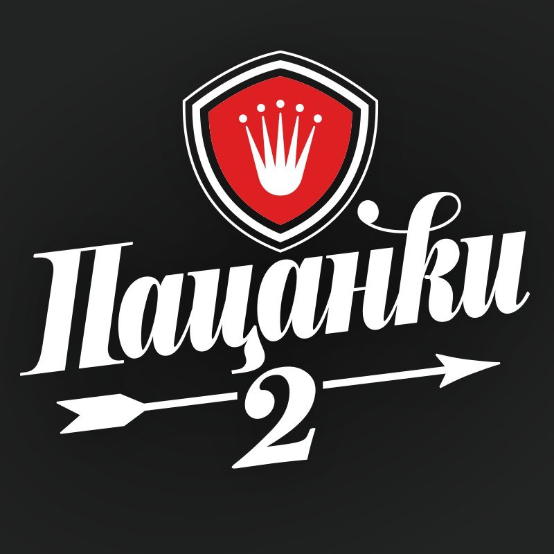 пацанки - оригинал